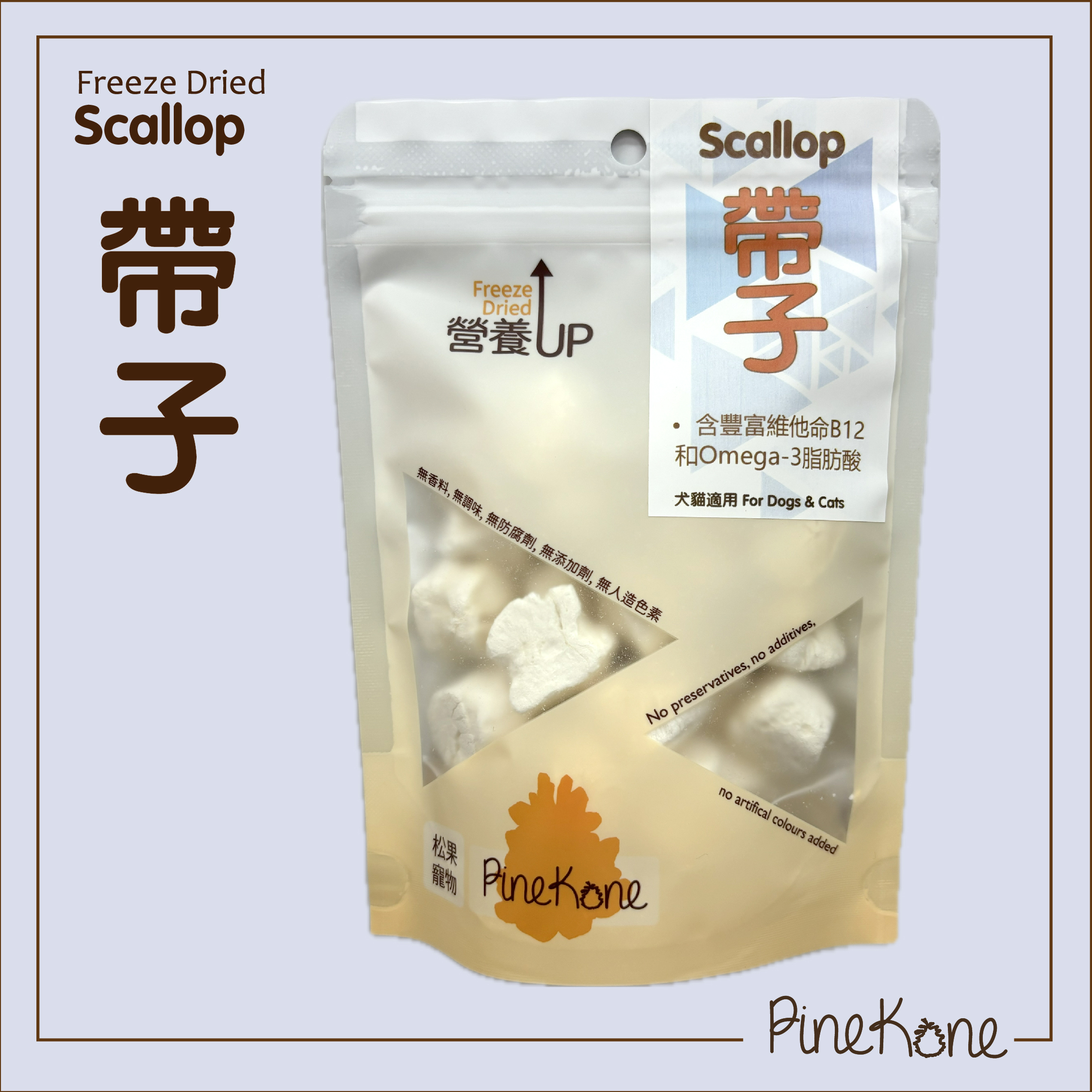 Pinekone - 凍乾帶子 Scallop 15g