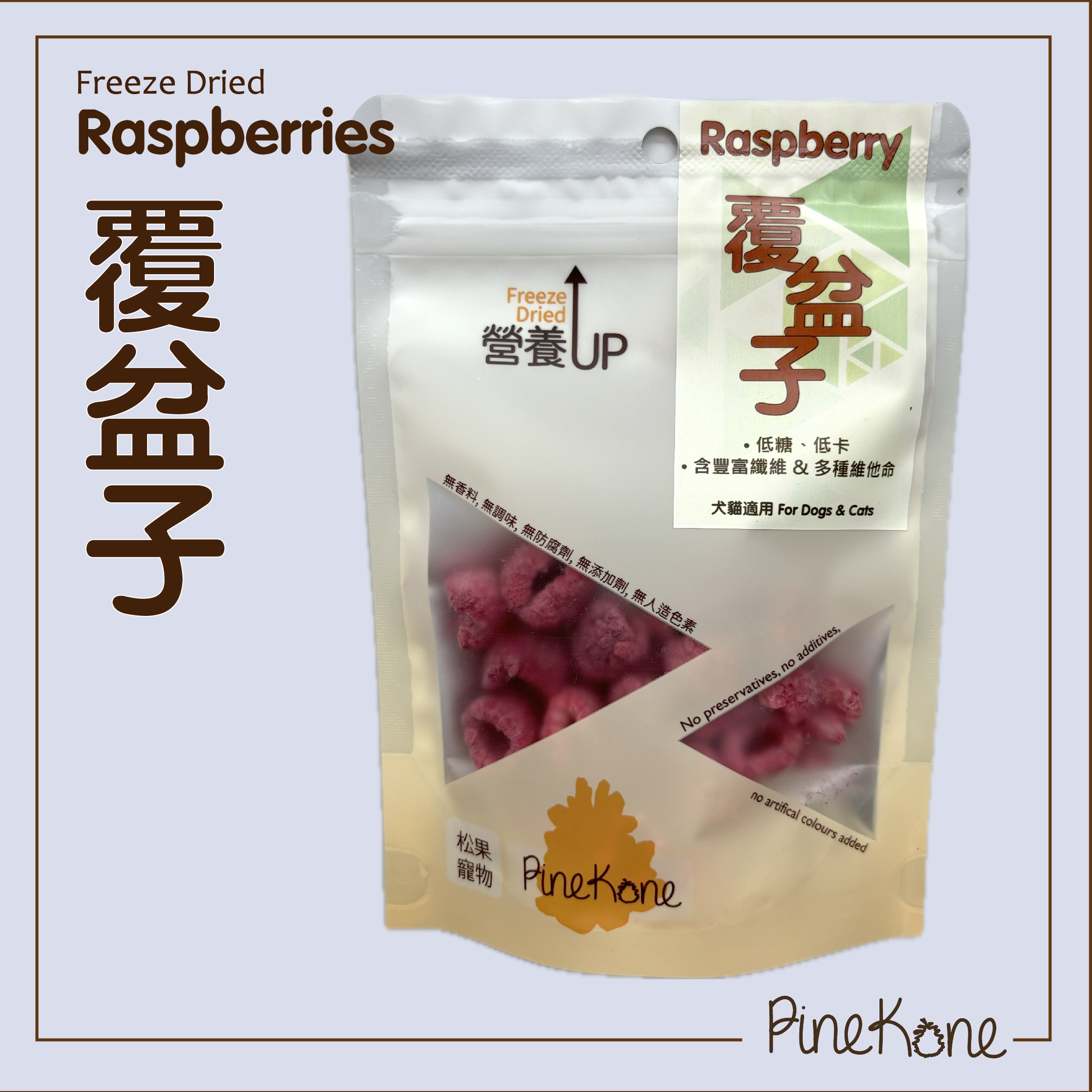 Pinekone - 凍乾覆盆子 Raspberries 10g