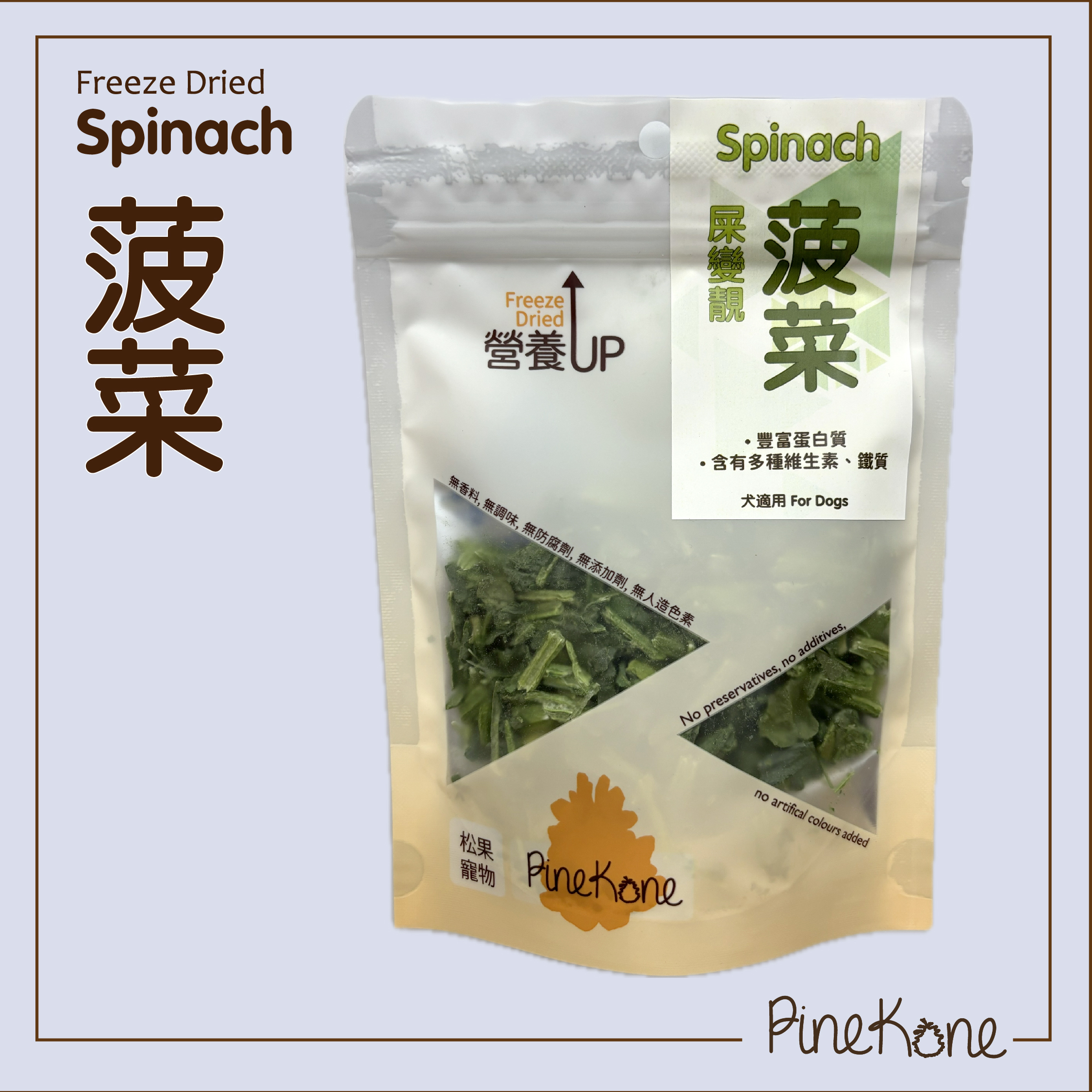 Pinekone - 凍乾菠菜 Spinach 10g