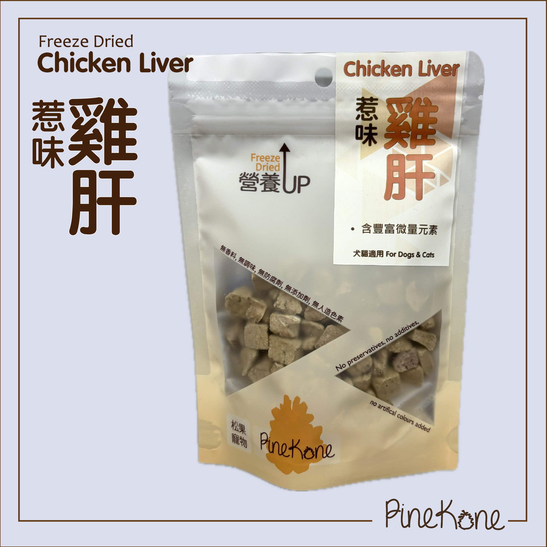 Pinekone - 凍乾雞肝粒 Chicken Liver Dices 30g