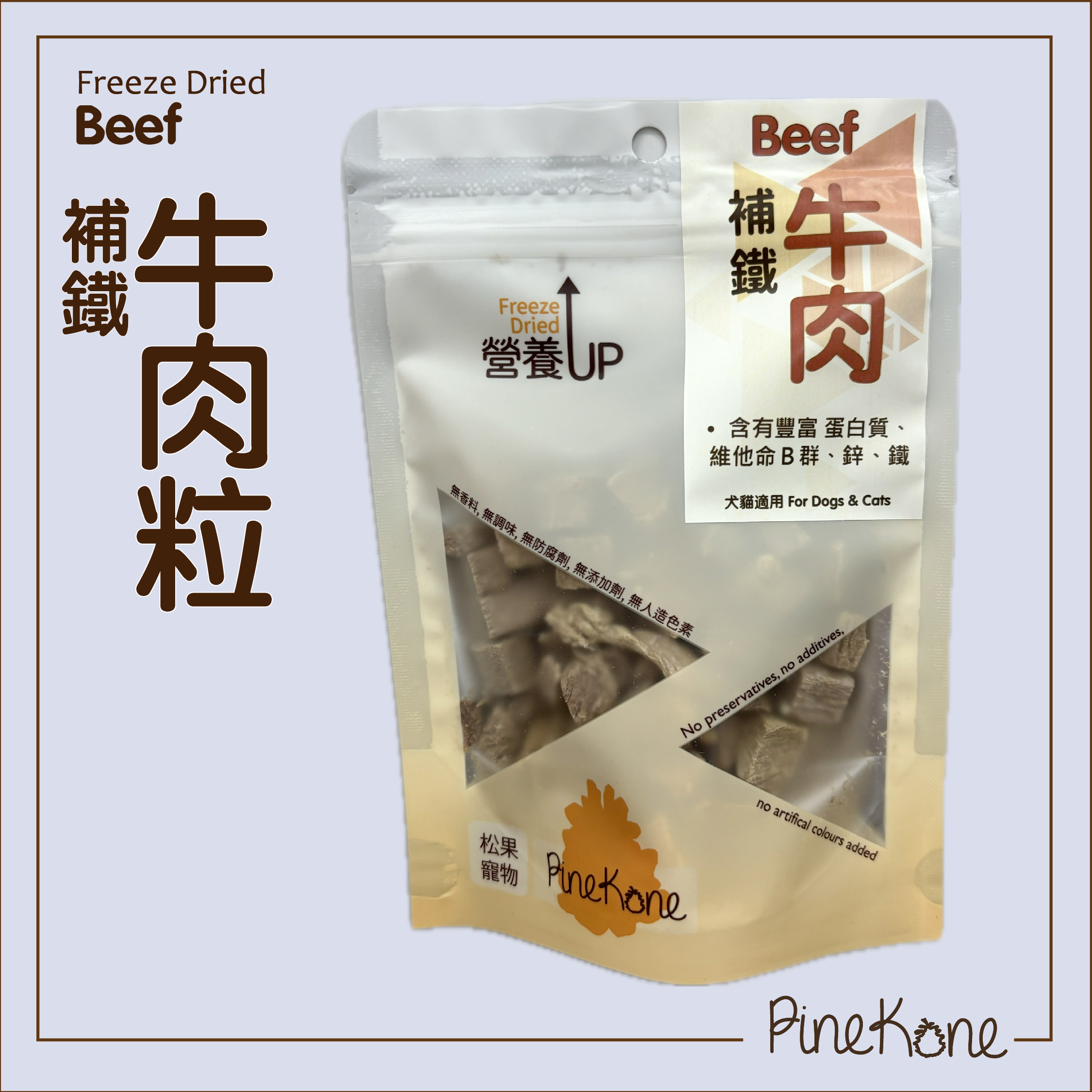 Pinekone - 凍乾牛肉粒 Beef Dice 30g