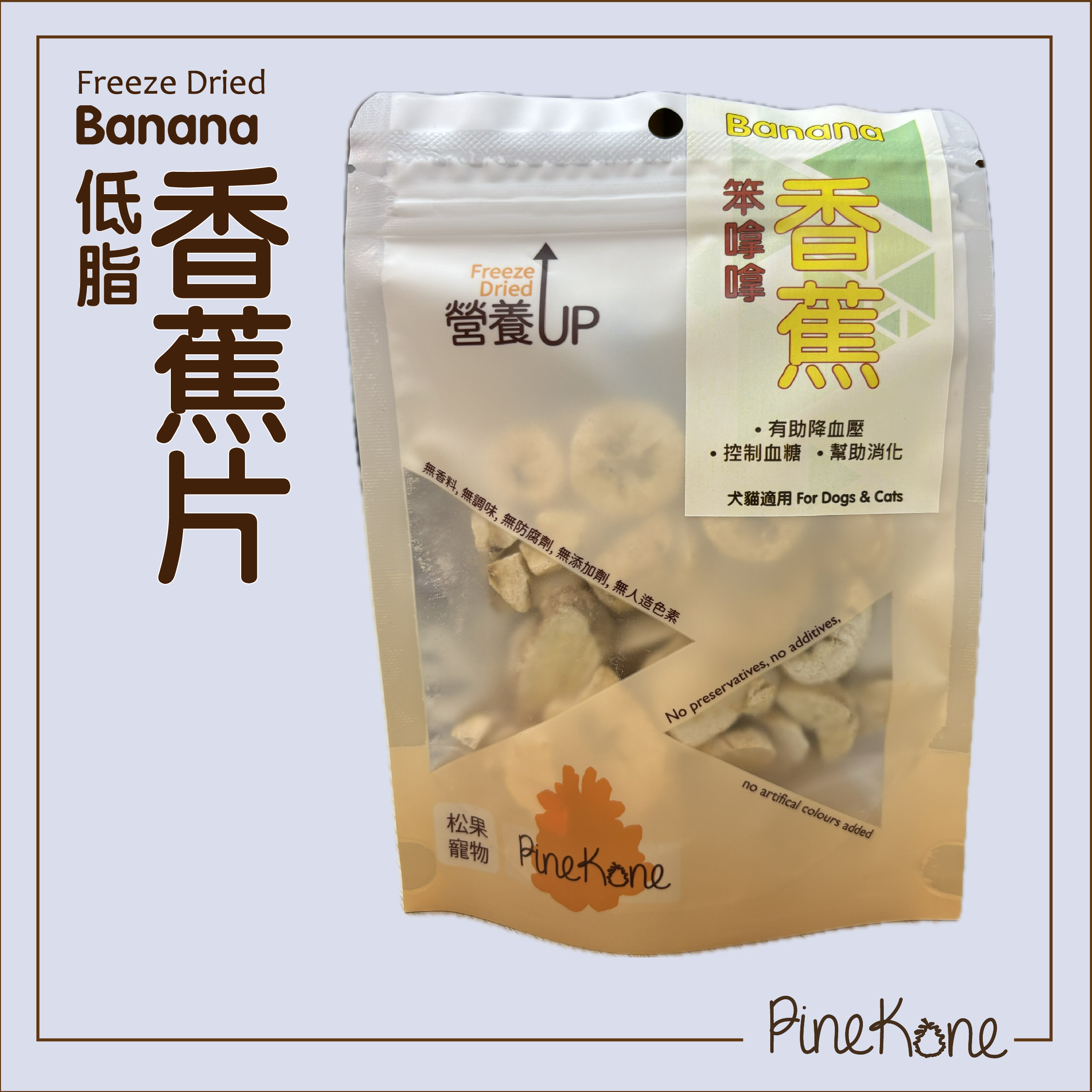 Pinekone - 凍乾香蕉片 Banana Sliced 20g
