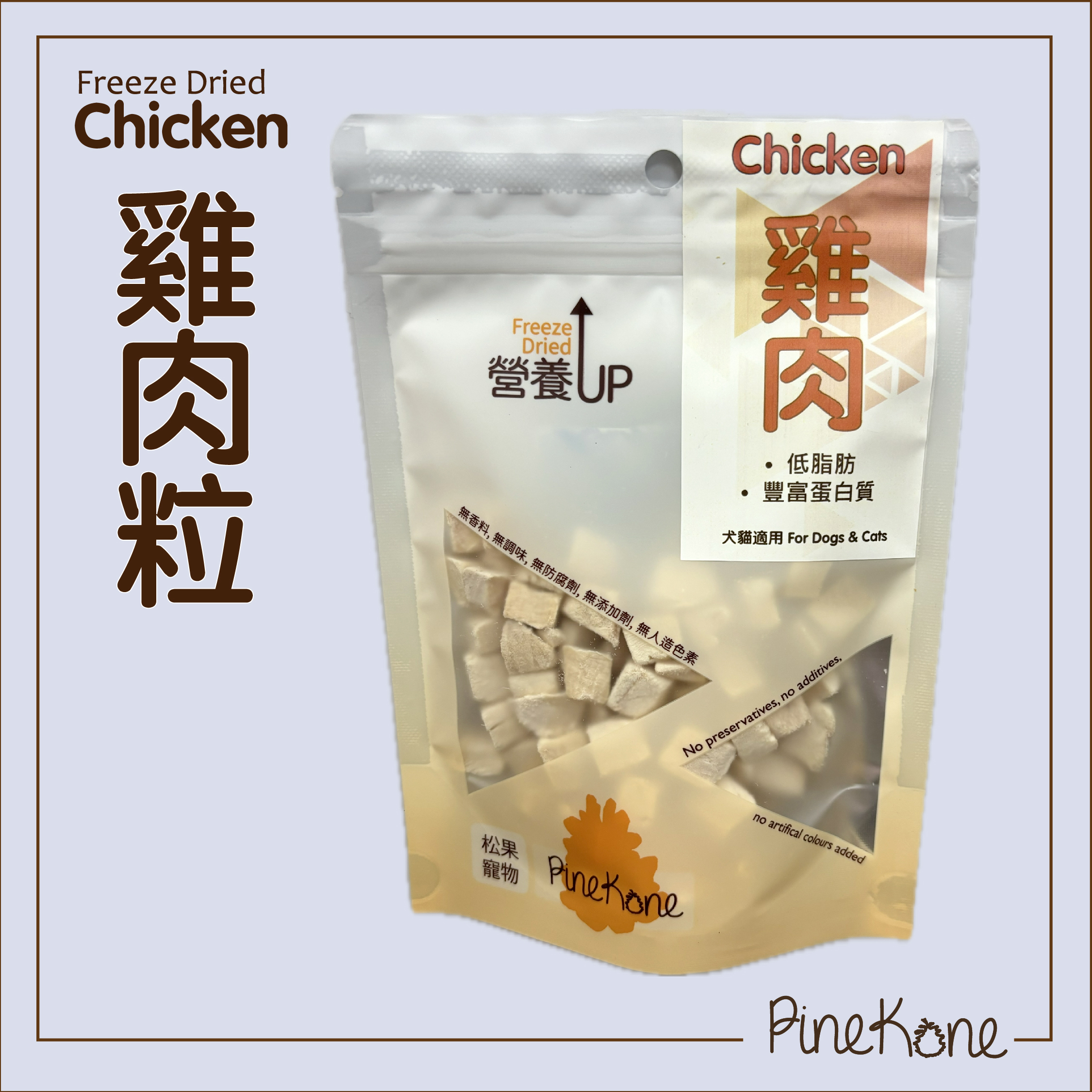 Pinekone - 凍乾雞肉粒  Chicken Dices 30g