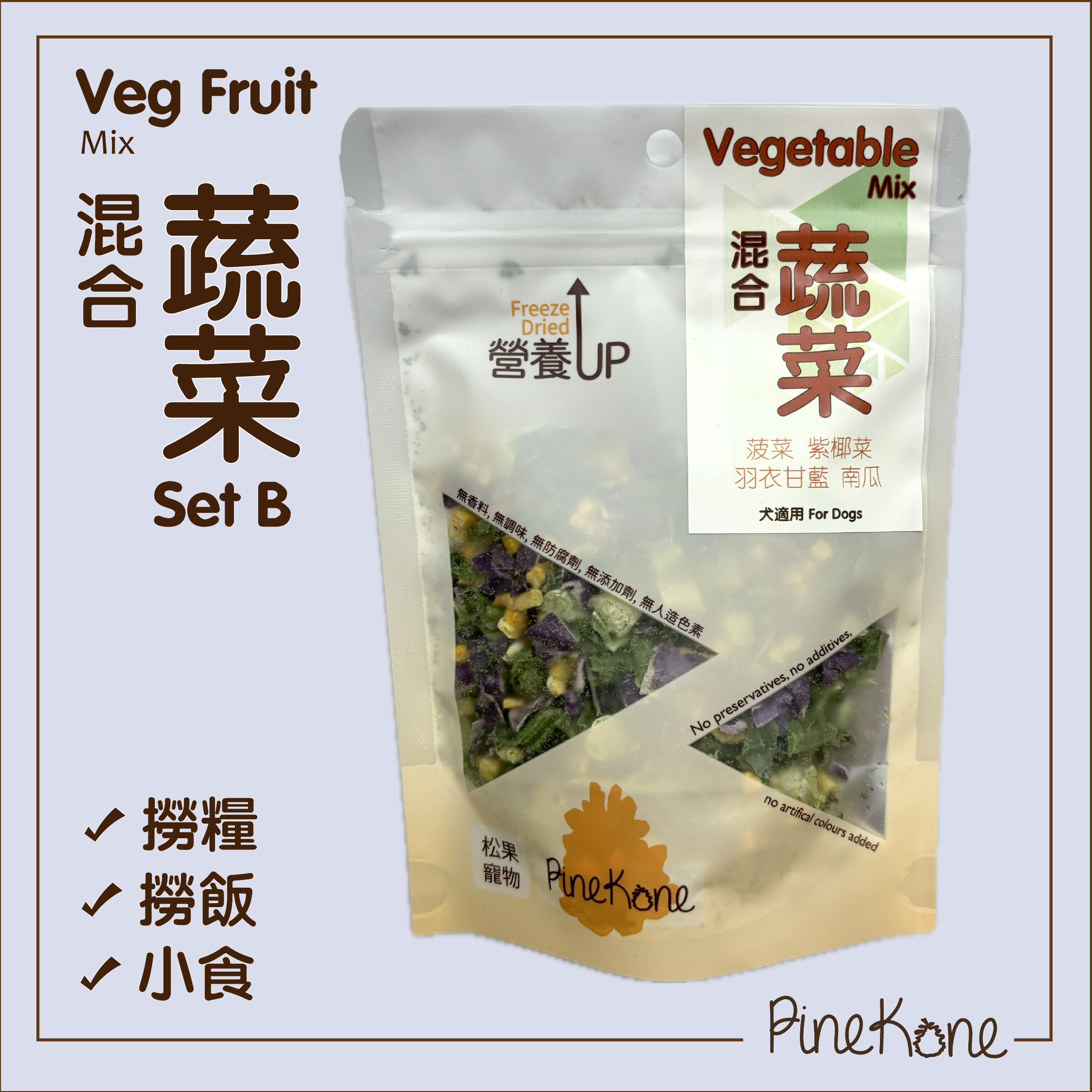 Pinekone - 凍乾混合蔬菜 Vegetable Mix (Set B) 15g