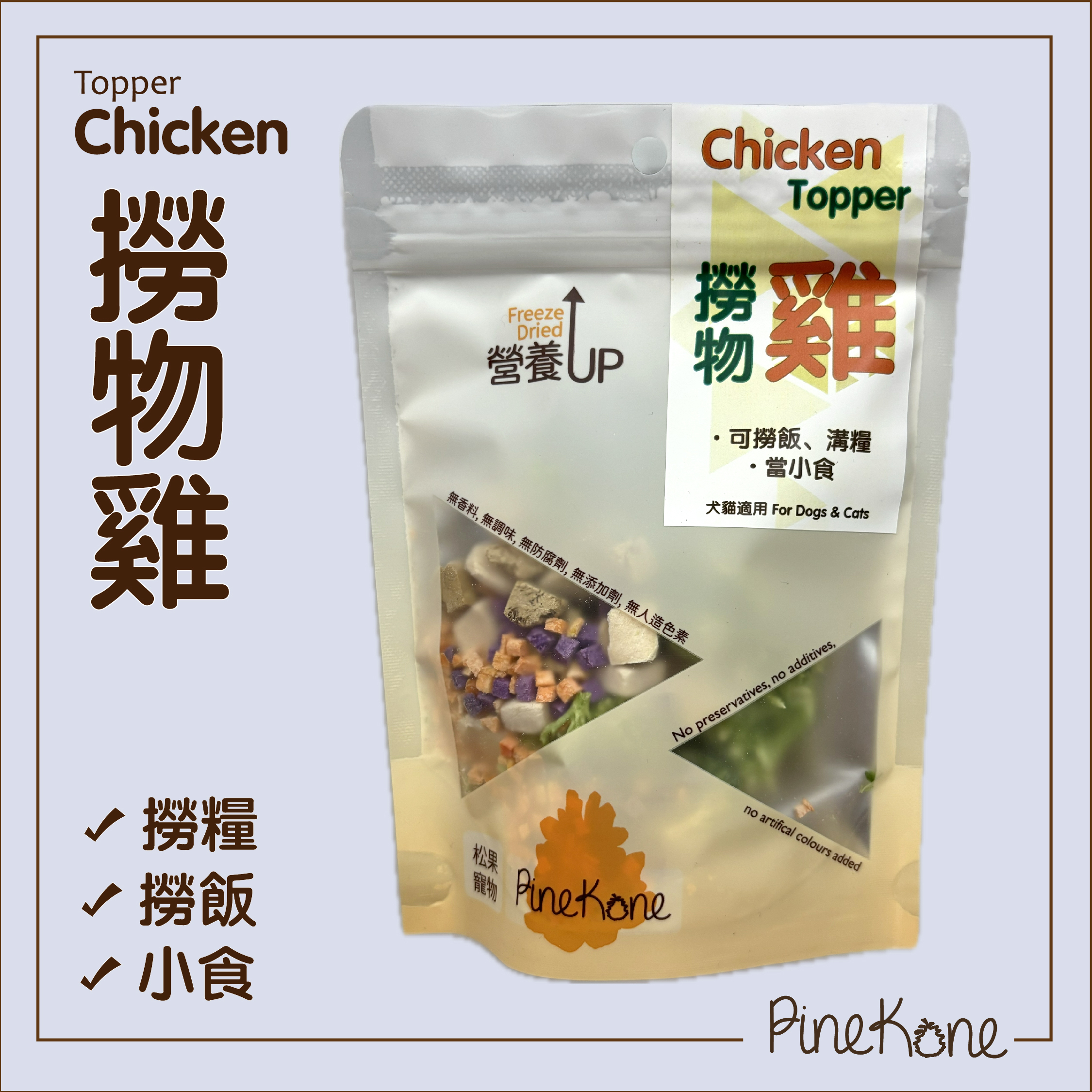 Pinekone - 凍乾撈物雞 Chicken Topper 15g