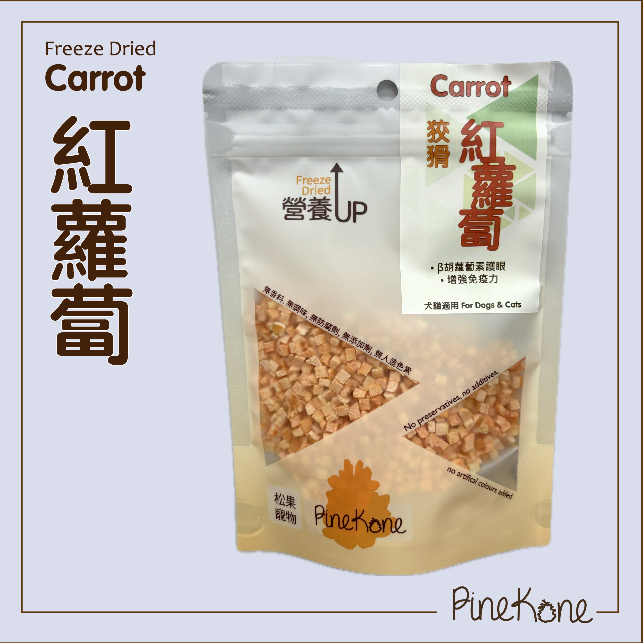 Pinekone - 凍乾紅蘿蔔 Carrot 20g