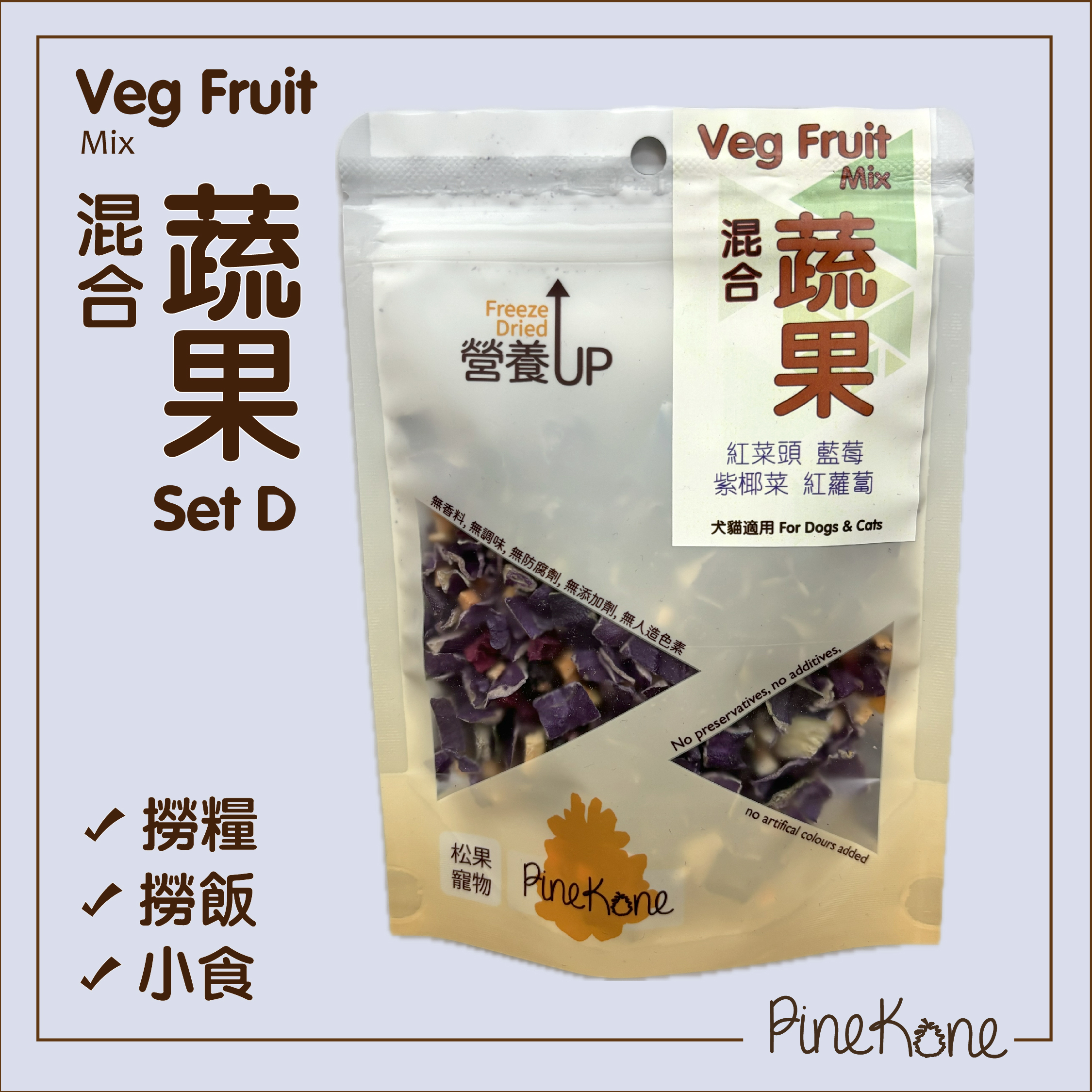 Pinekone - 凍乾混合蔬菜 Veg & Fruit Mix (Set D) 15g