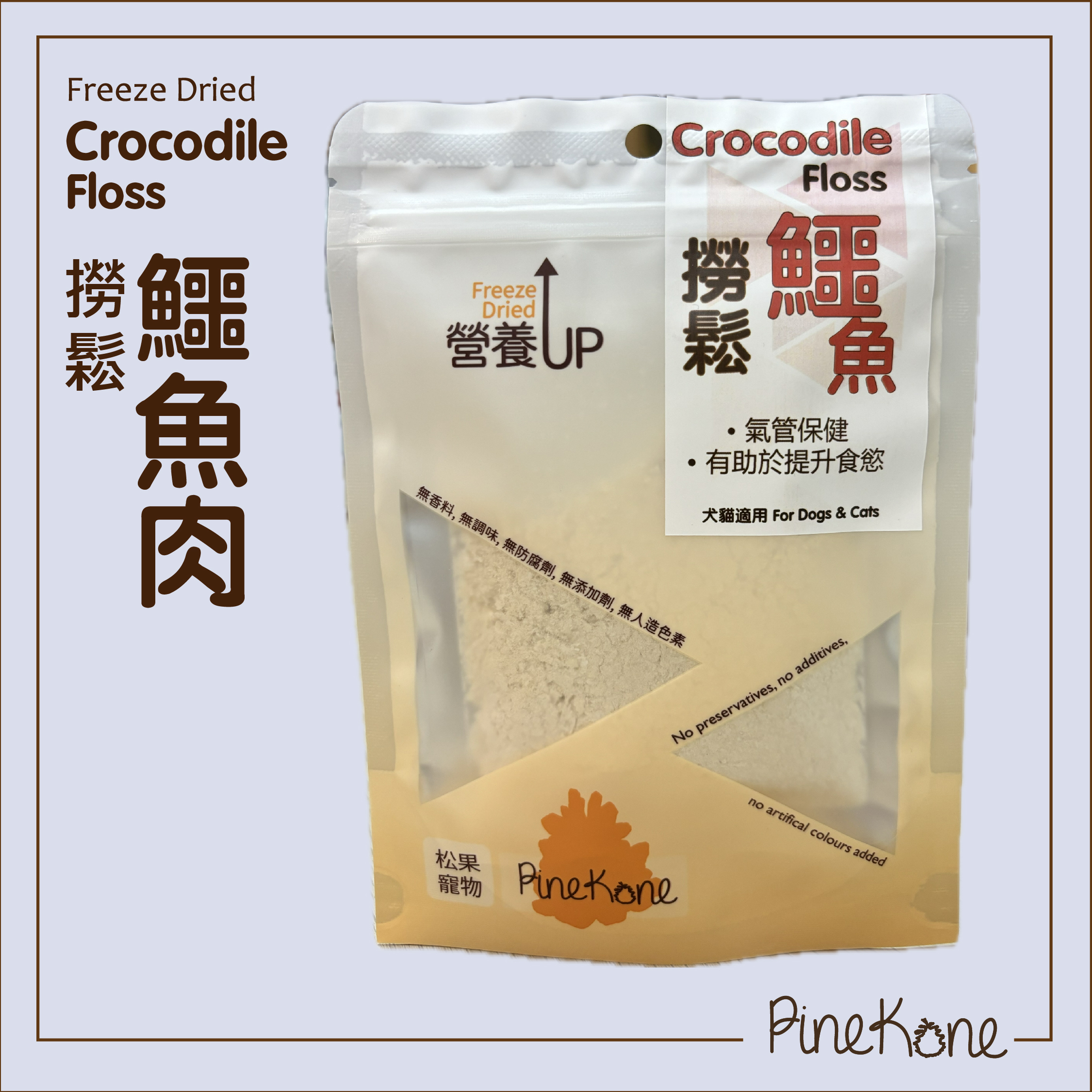 Pinekone - 撈鬆鱷魚肉 20g <加入糧中，有助於提升食慾/加入水中,可增加飲水量>