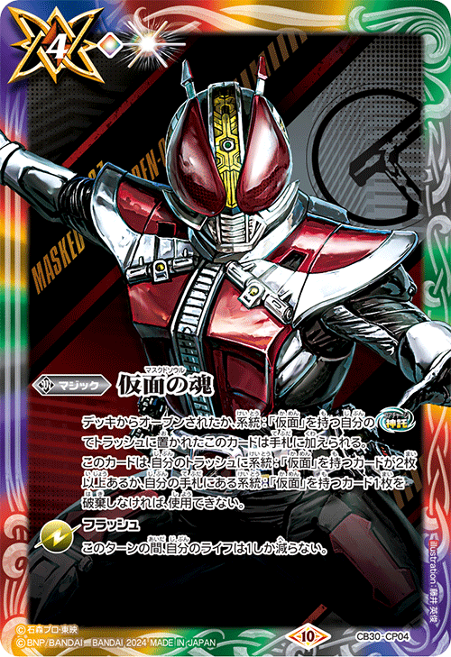 【イベント配布】 CB30-CP04仮面の魂 CP【ゼロワン＆滅/2025】2枚 2025/11)仮面の魂(WINNER/ゼロワンVS滅イラスト)【CP】{CB30