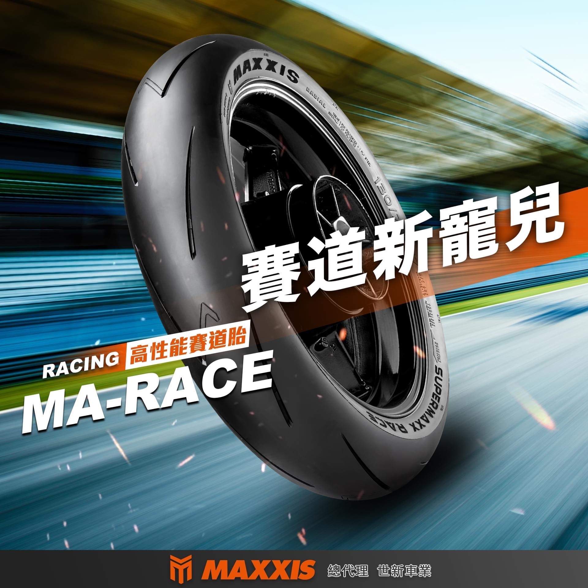 【MAXXIS】瑪吉斯 輪胎 MA-Race 17吋 熱熔胎 競技用