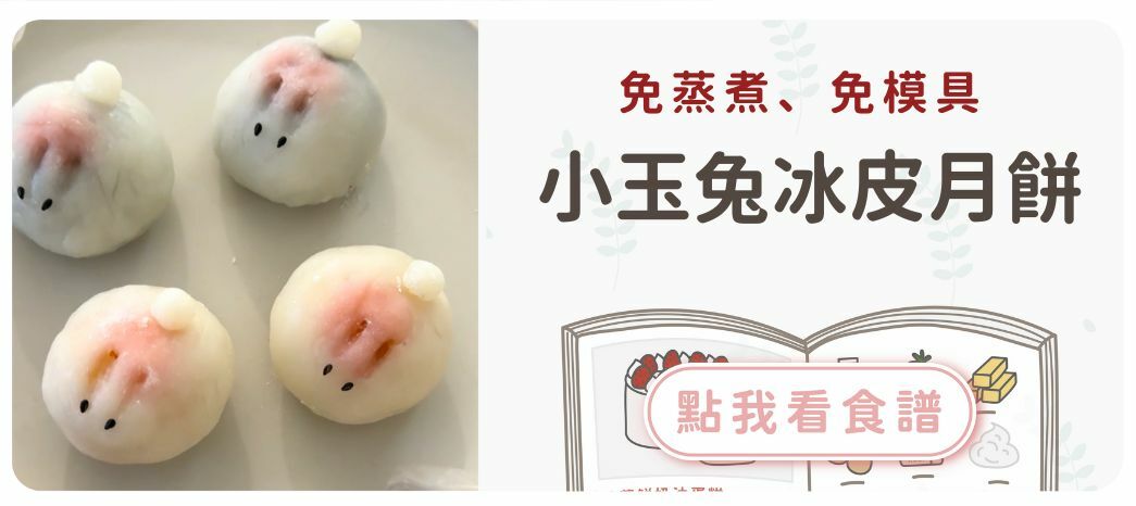 小玉兔冰皮月餅食譜