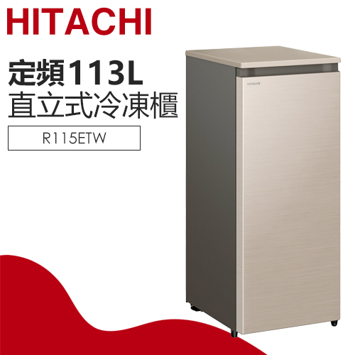 HITACHI 日立( R115ETW ) 113公升風冷無霜直立式冷凍櫃