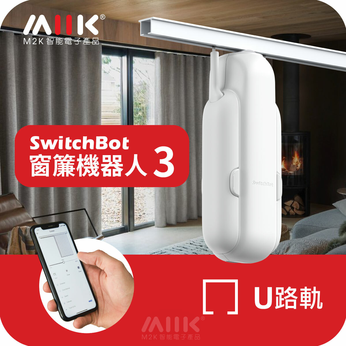 SwitchBot Curtain 3 - 窗簾機器人第3代 - U形軌道