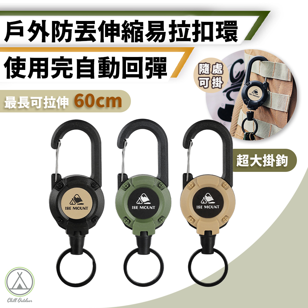 ISE 伸縮扣環－(4色)