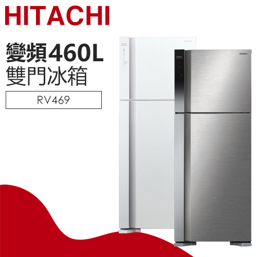 HITACHI 日立( RV469 ) 460公升變頻雙門冰箱