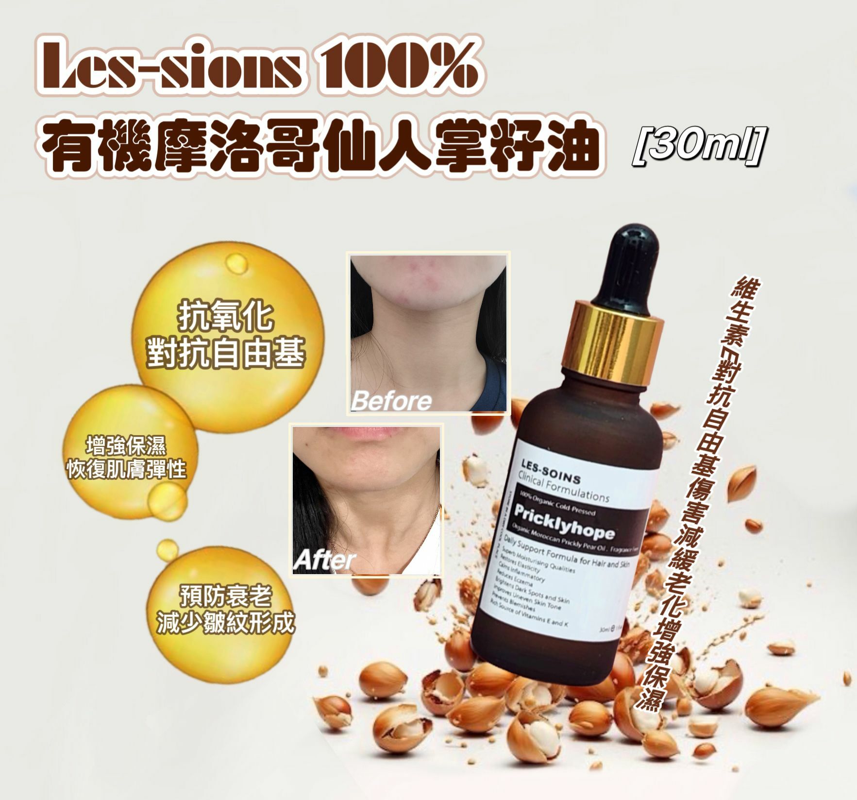 （油界No1 皮膚救星）3 支送一個修面棒  les-soins 100%有機摩洛哥仙人掌籽油30ml Y104（限時優惠）