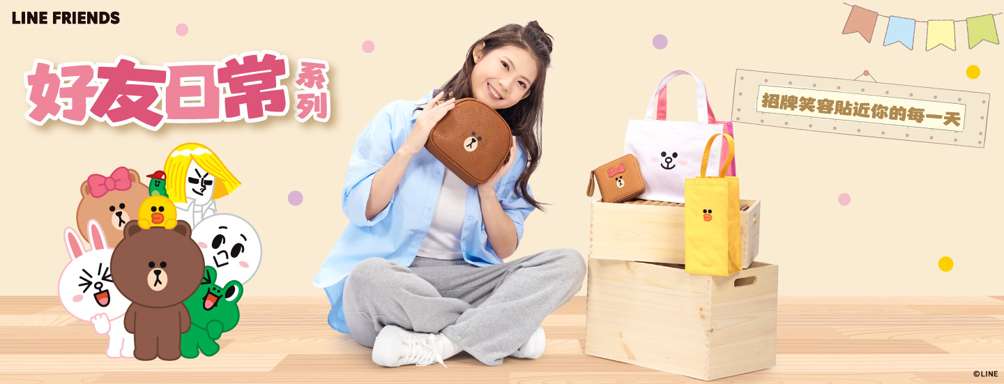 LINE FRIENDS,熊大,兔兔,莎莉,熊美,包包,包款,後背包,斜背包,肩背包,手提包,書包,皮夾,長夾,短夾,鑰匙圈,票卡夾,零錢包