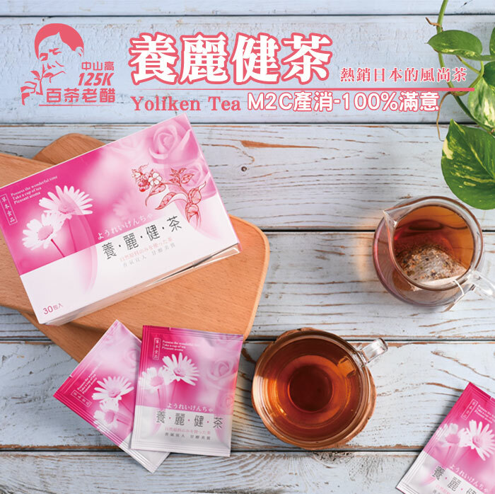 漢方養生茶-養麗健茶30包入