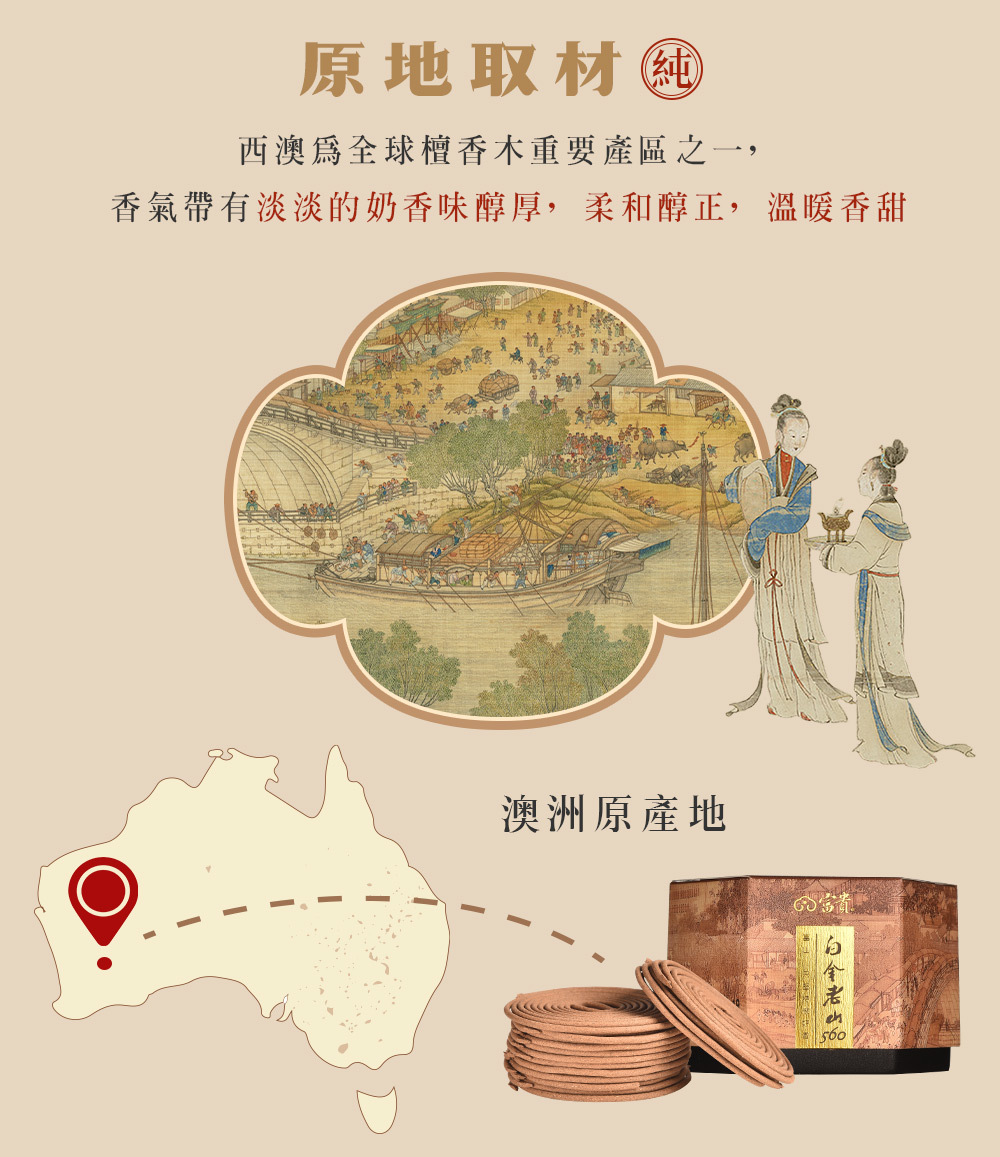 富山香堂,澳洲檀香,盤香