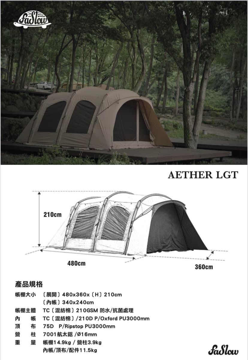 韓國 Faslow 烏龜帳 Aether LGT 隧道帳