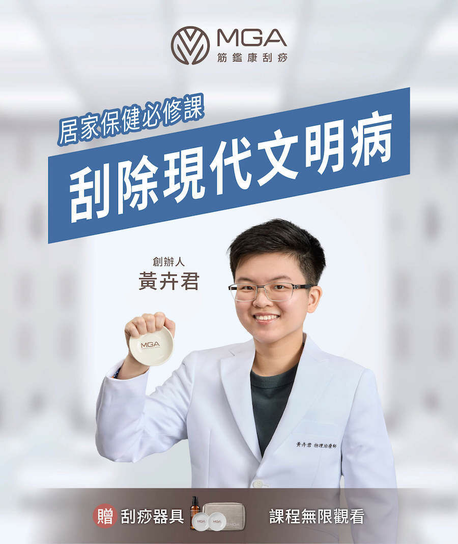 刮除現代文明病，附贈刮痧器具，課程無限觀看