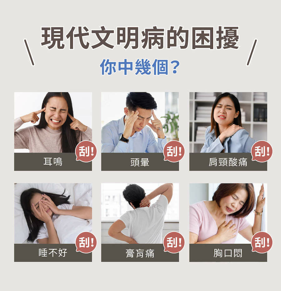 現代文明病的困擾，你中了幾個？耳鳴刮，頭痛刮，肩緊痠痛刮，睡不好刮，膏盲痛刮，胸口悶刮！