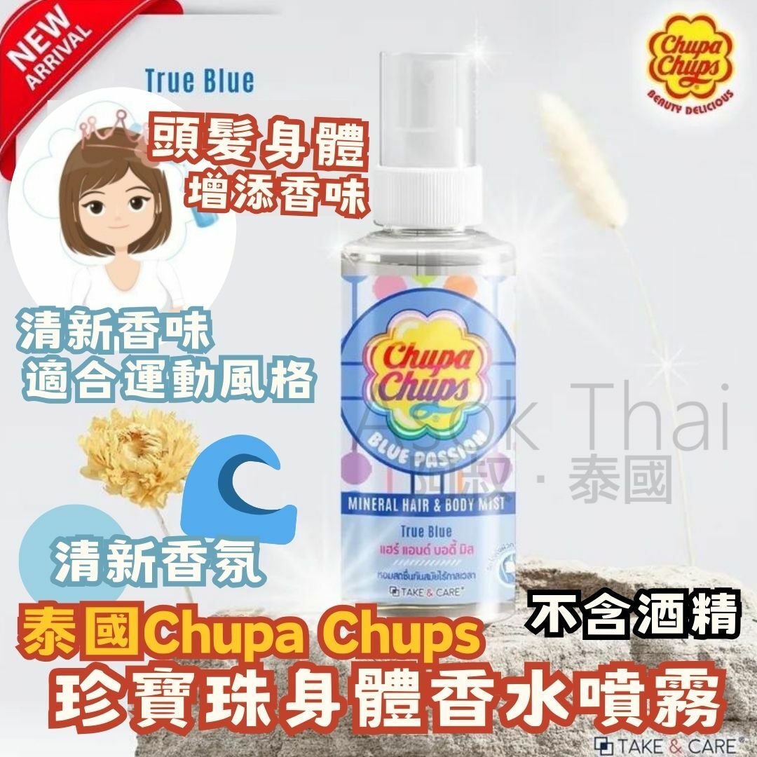 泰國Chupa Chups 珍寶珠身體香水噴霧 60ml (🌊Blue Passion)
