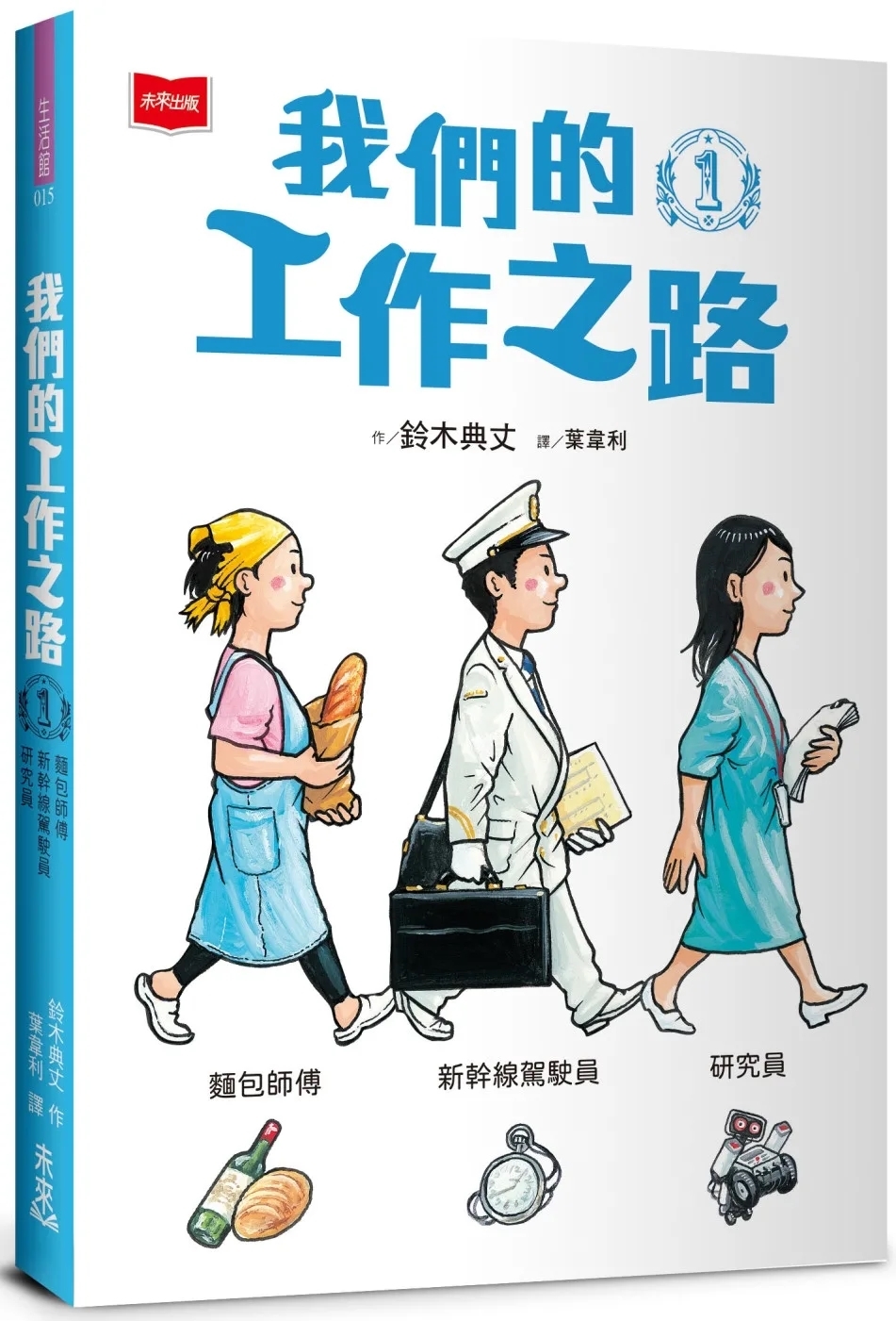 我們的工作之路1：麵包師傅／新幹線駕駛員／研究員