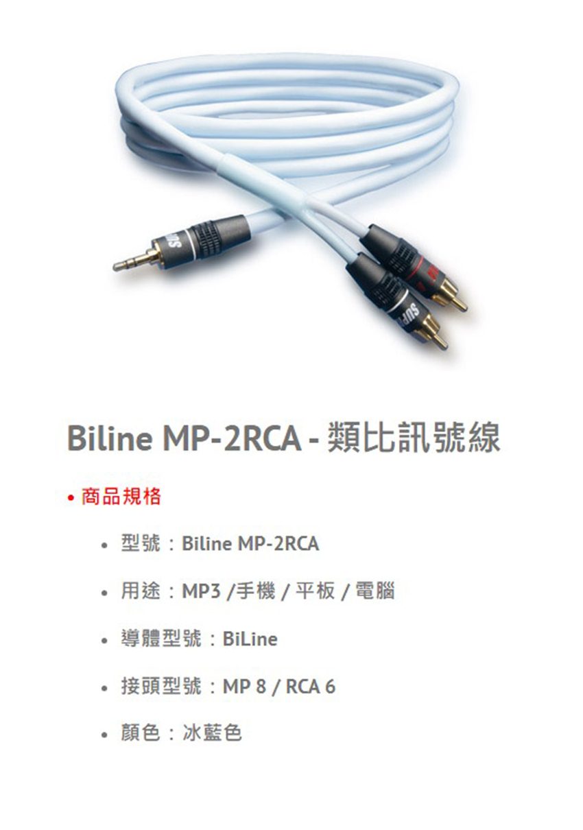 Biline MP-2RCA - 類比訊號線商品規格型號:Biline MP-2RCA用途:MP3/手機/平板/電腦導體型號:BiLine接頭型號:MP 8/ RCA 6顏色:冰藍色