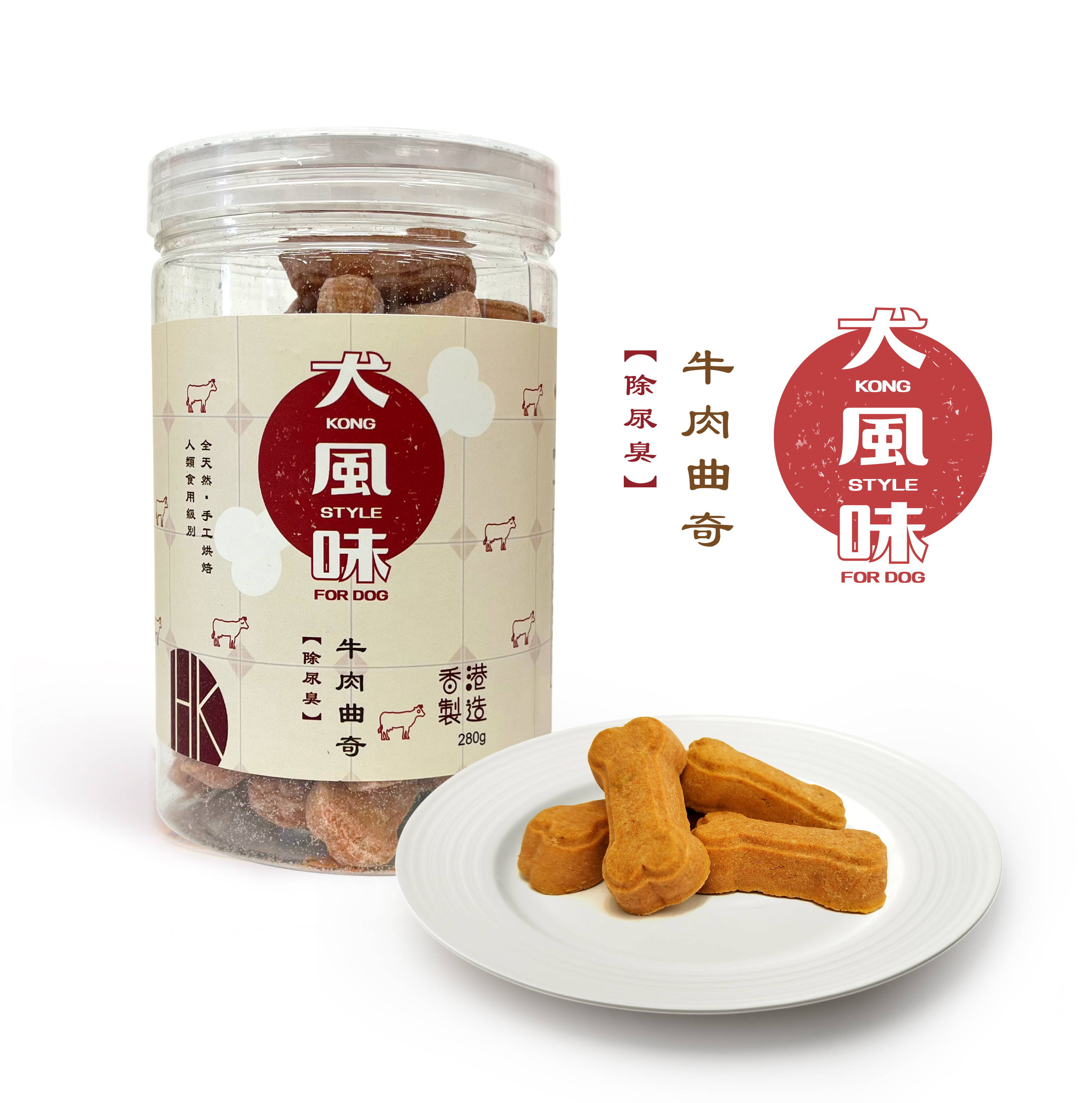 犬風味 Kong Style 牛肉曲奇 除尿臭配方．280g