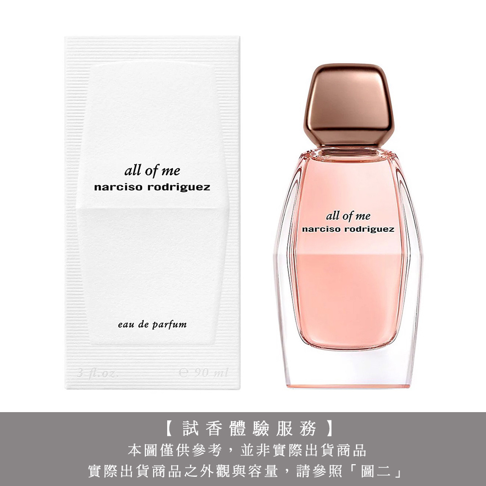 【試香體驗服務】Narciso Rodriguez All of Me 傾我女性淡香精 試香