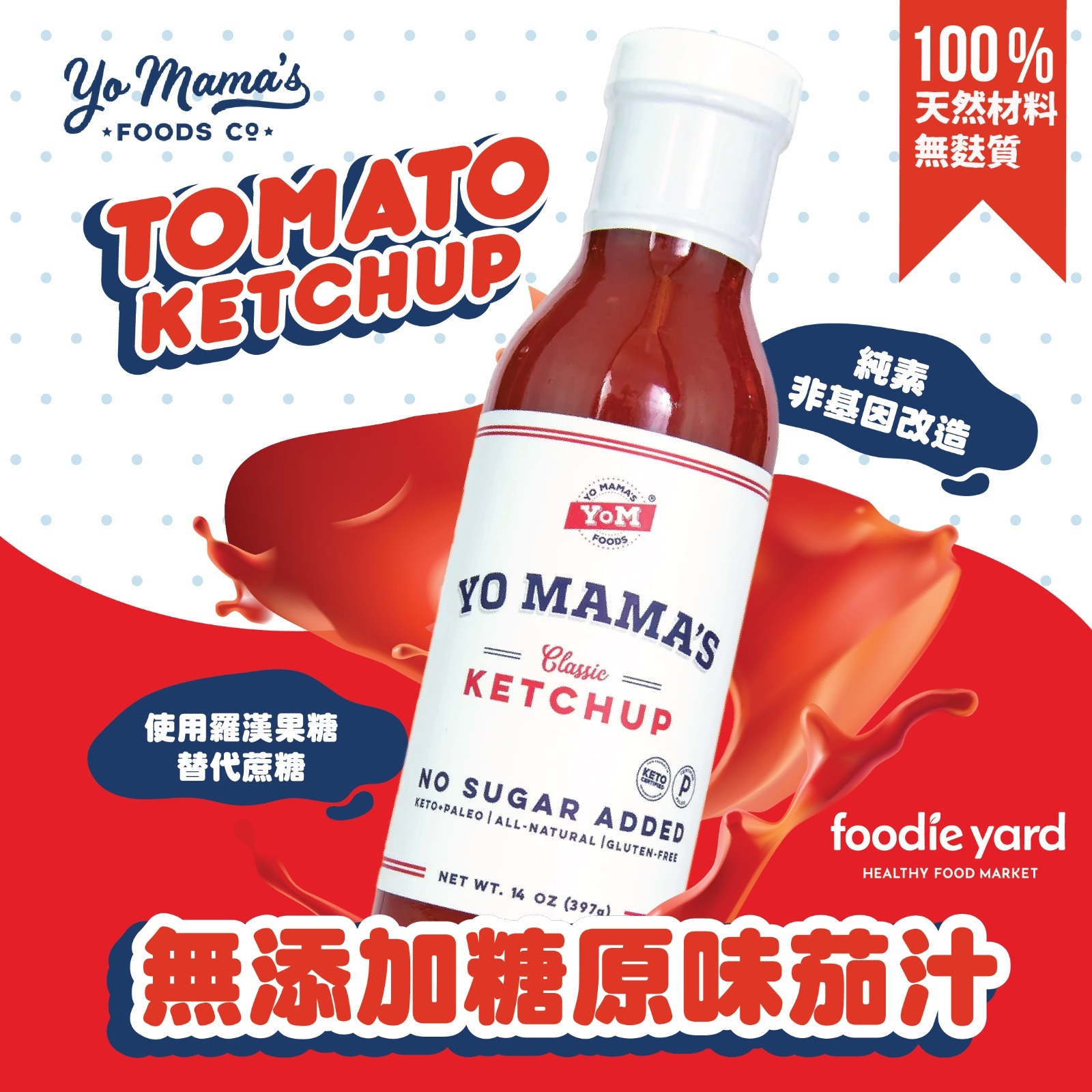 Yo Mama's Foods 無添加糖原味茄汁 397g