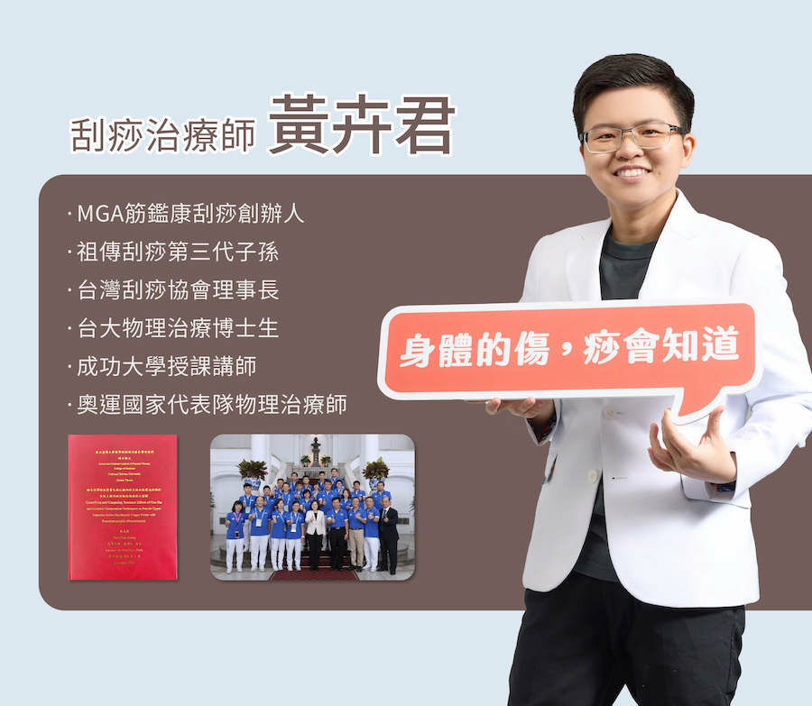 成功大學物理治療系、台大物理治療系研究所畢業，碩士論文即是探討刮痧的研究，之後更為了建立刮痧的實證系統，繼續在台大攻讀博士班。曾任2016年里約奧運、2017年台北世大運隨隊物理治療師，在賽場上常以刮痧手法緩解選手的不適。
