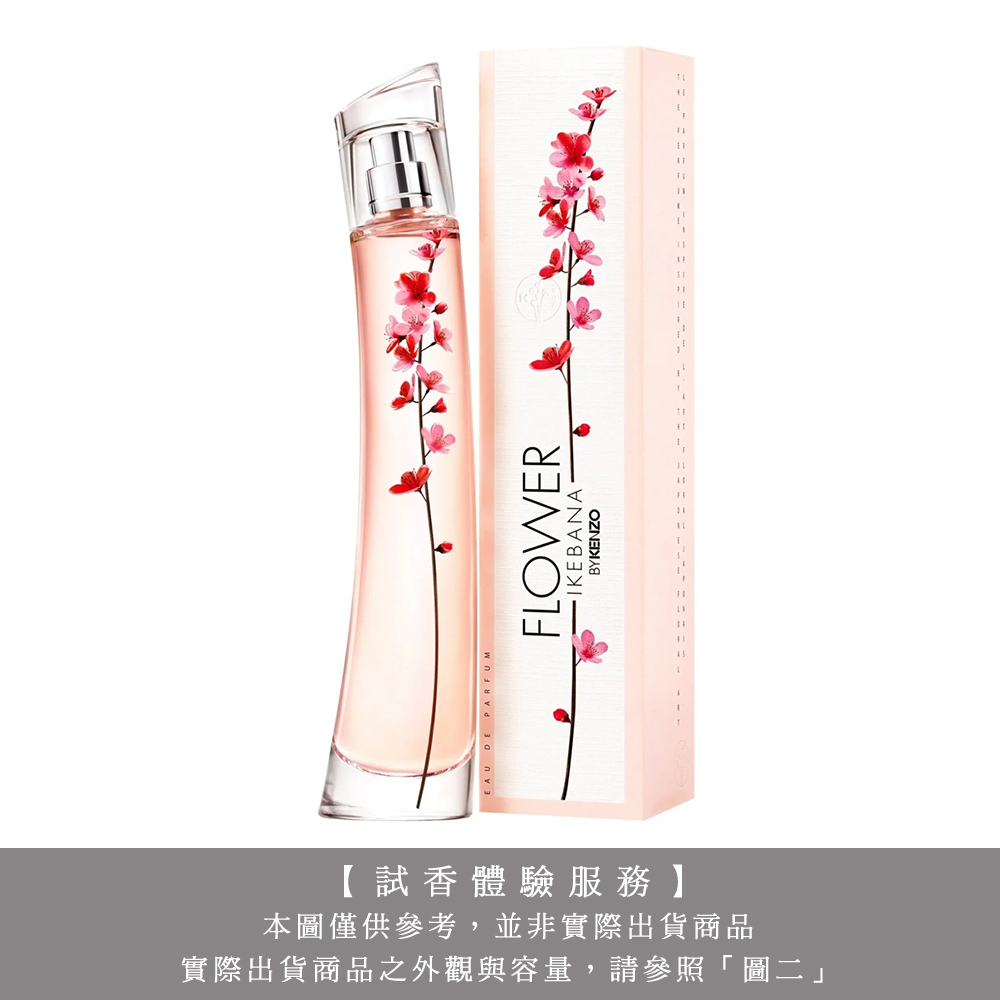 【試香體驗服務】KENZO IKEBANA 花之道女性淡香精 試香