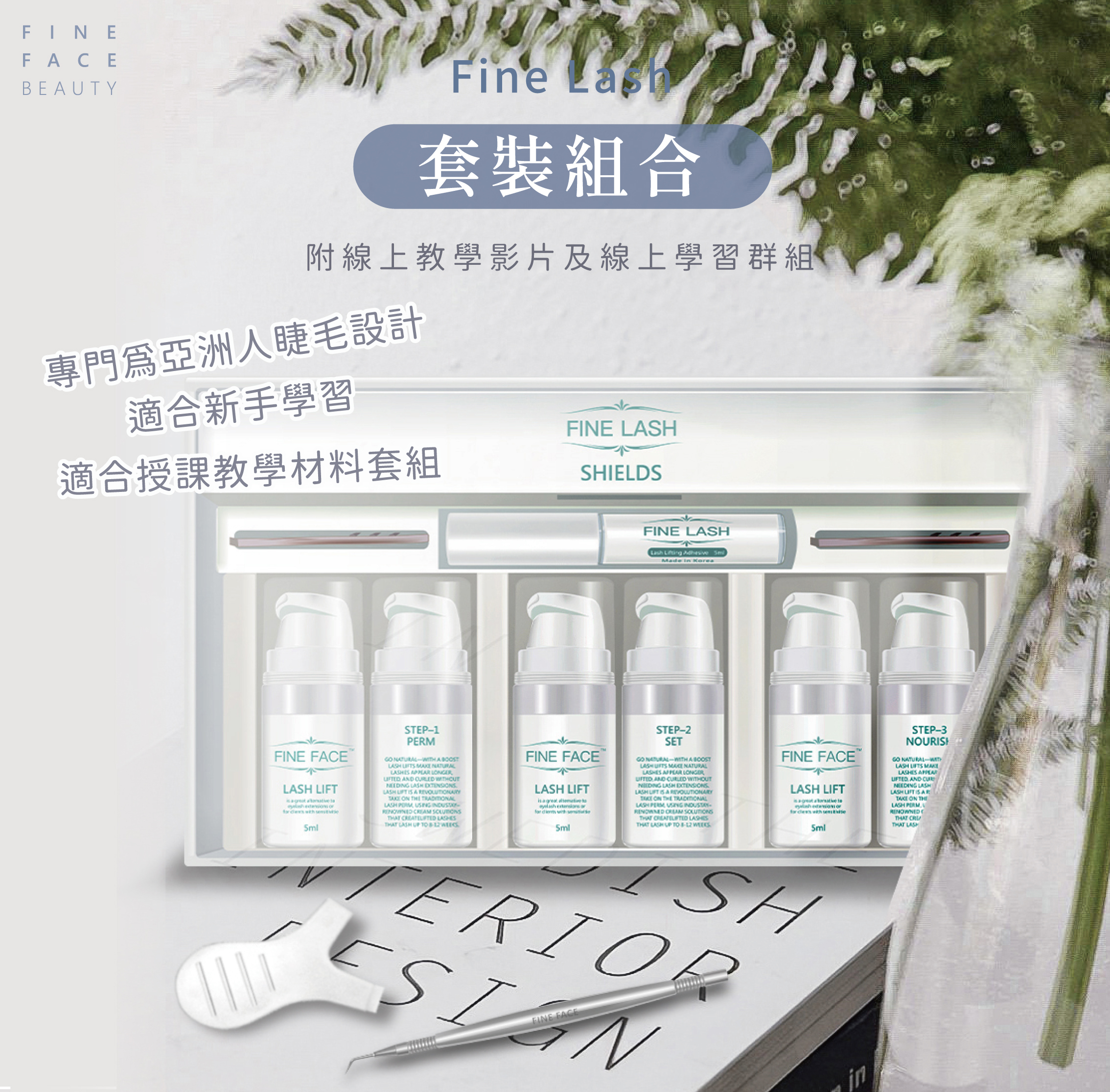 Fine Lash 套裝組盒 (附線上教學影片及線上學習群組)