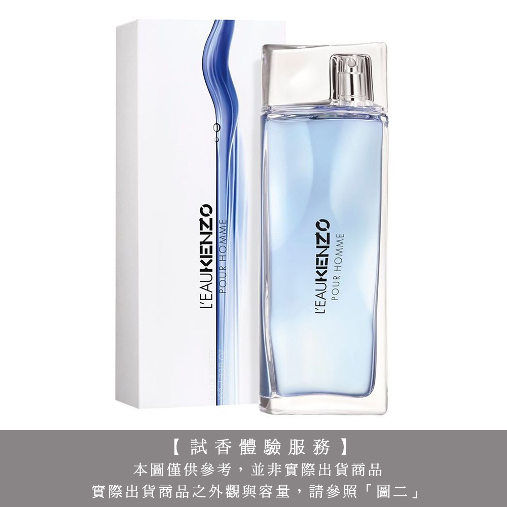 【試香體驗服務】KENZO L'EAU HOMME 風之戀男性淡香水 試香