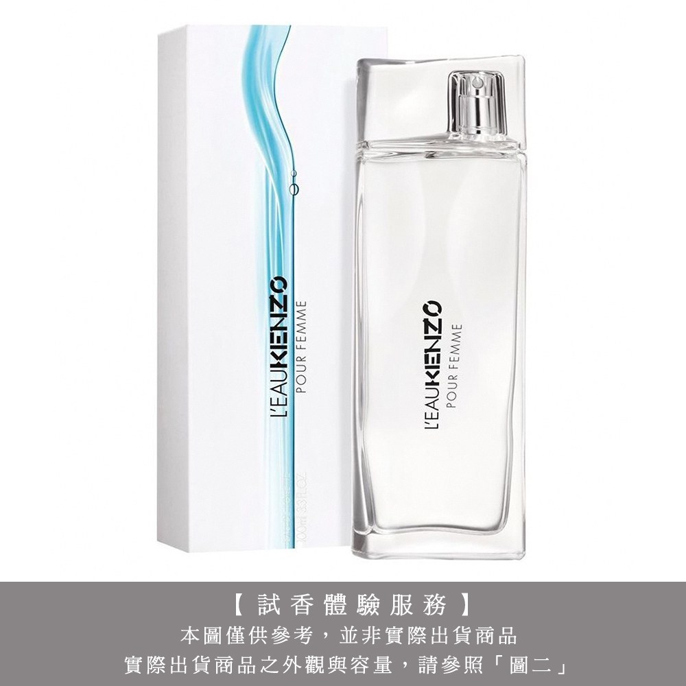 【試香體驗服務】KENZO L'EAU FEMME 水之戀女性淡香水 試香