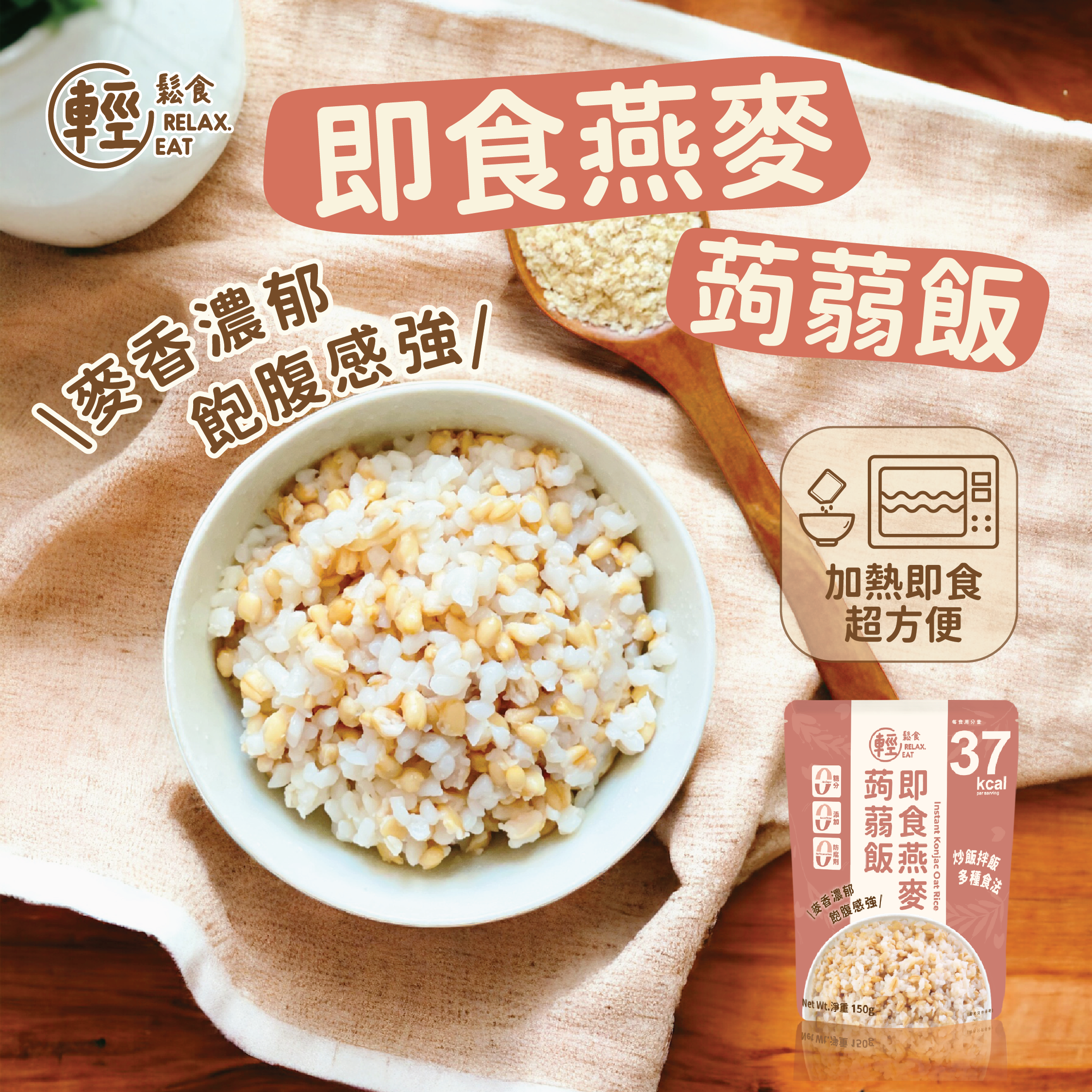 輕鬆食即食燕麥蒟蒻飯  150g