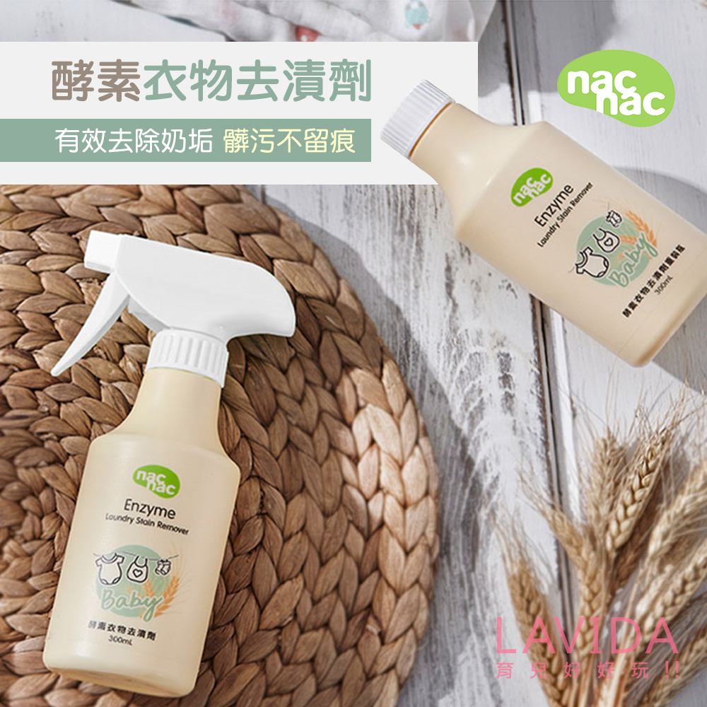 Nac Nac酵素衣物去漬劑促銷組(300ml噴瓶+300ml補充瓶)