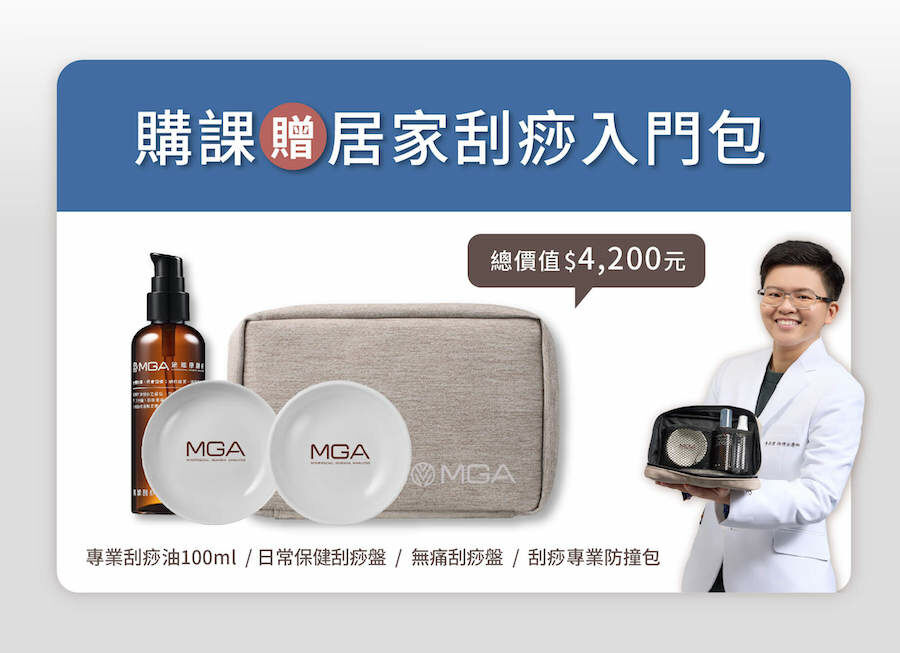 購課贈居家刮痧入門包，總價值4200