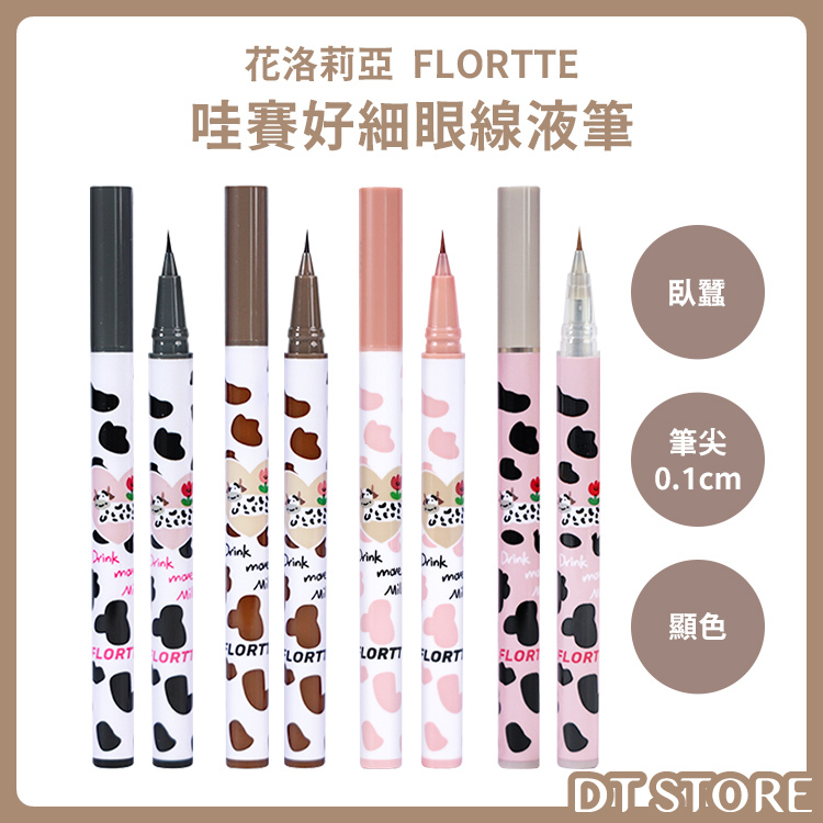 花洛莉亞 FLORTTE 哇賽好細眼線液筆 系列 【AP007】
