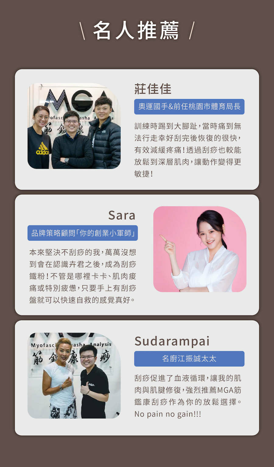 名人推薦，奧運國手莊佳佳 品牌策略顧問Sara 名廚江振誠太太Sudarampai