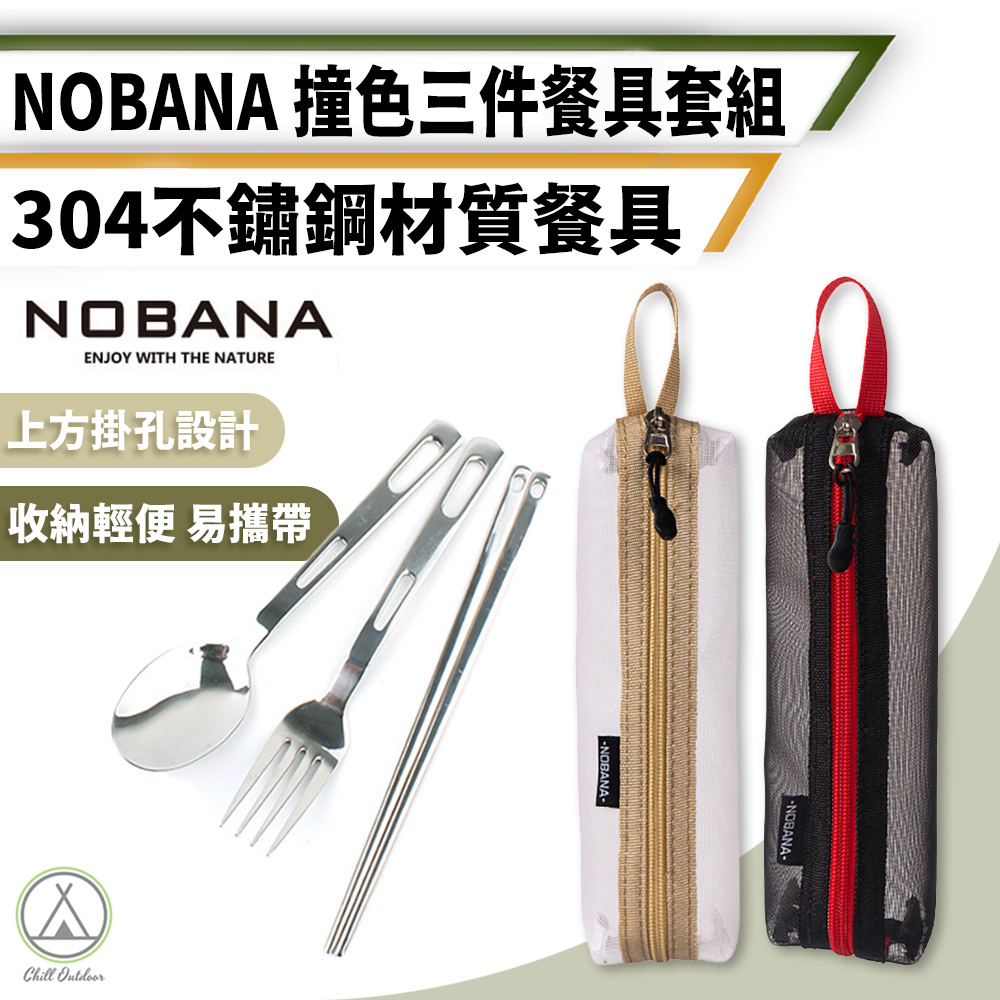 NOBANA不鏽鋼餐具三件組-贈送收納袋