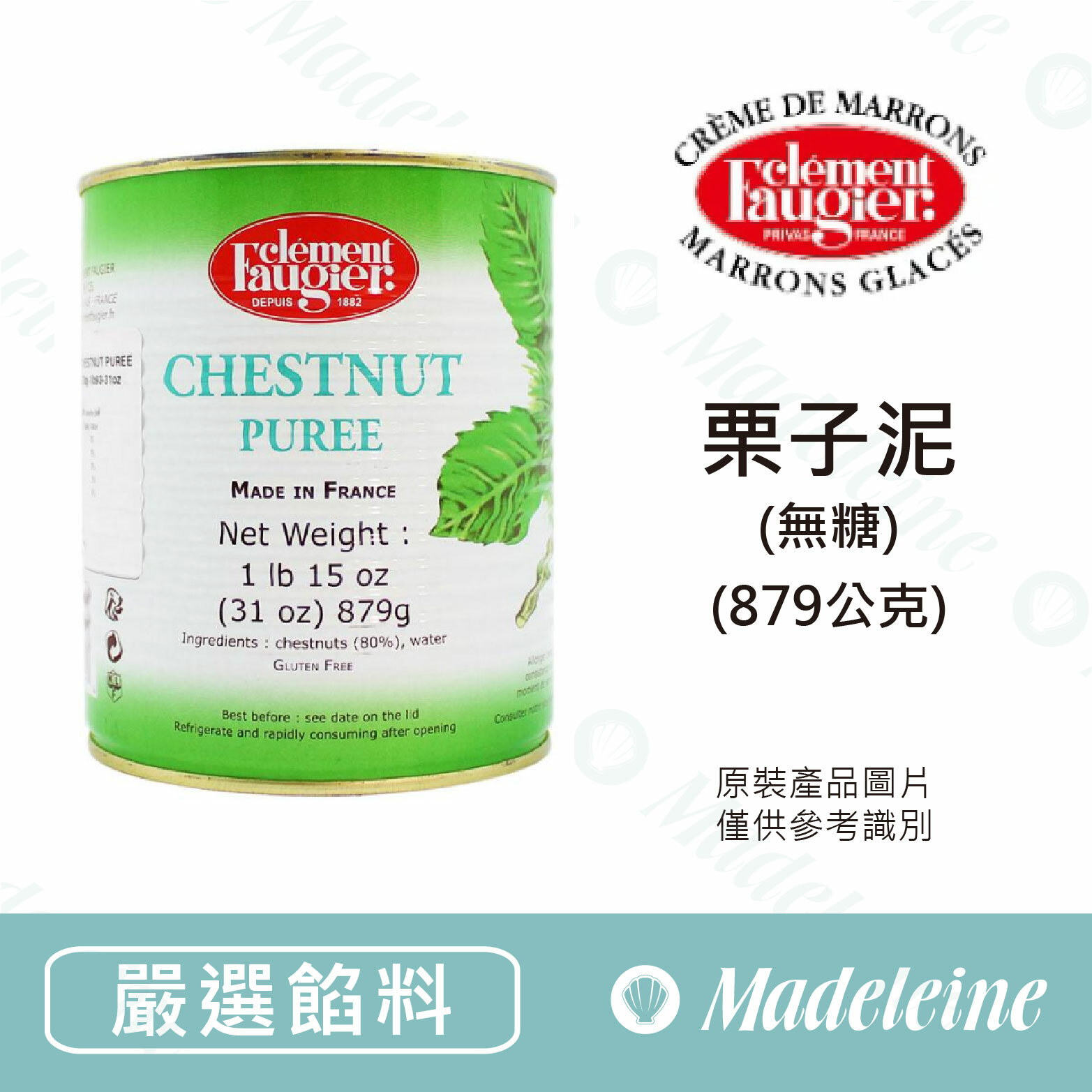 [ 嚴選餡料 ]法國Clément Faugier 栗子泥 (無糖)