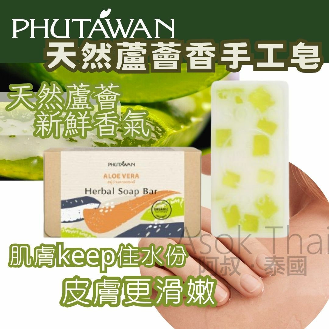 PHUTAWAN天然蘆薈香手工皂 120g