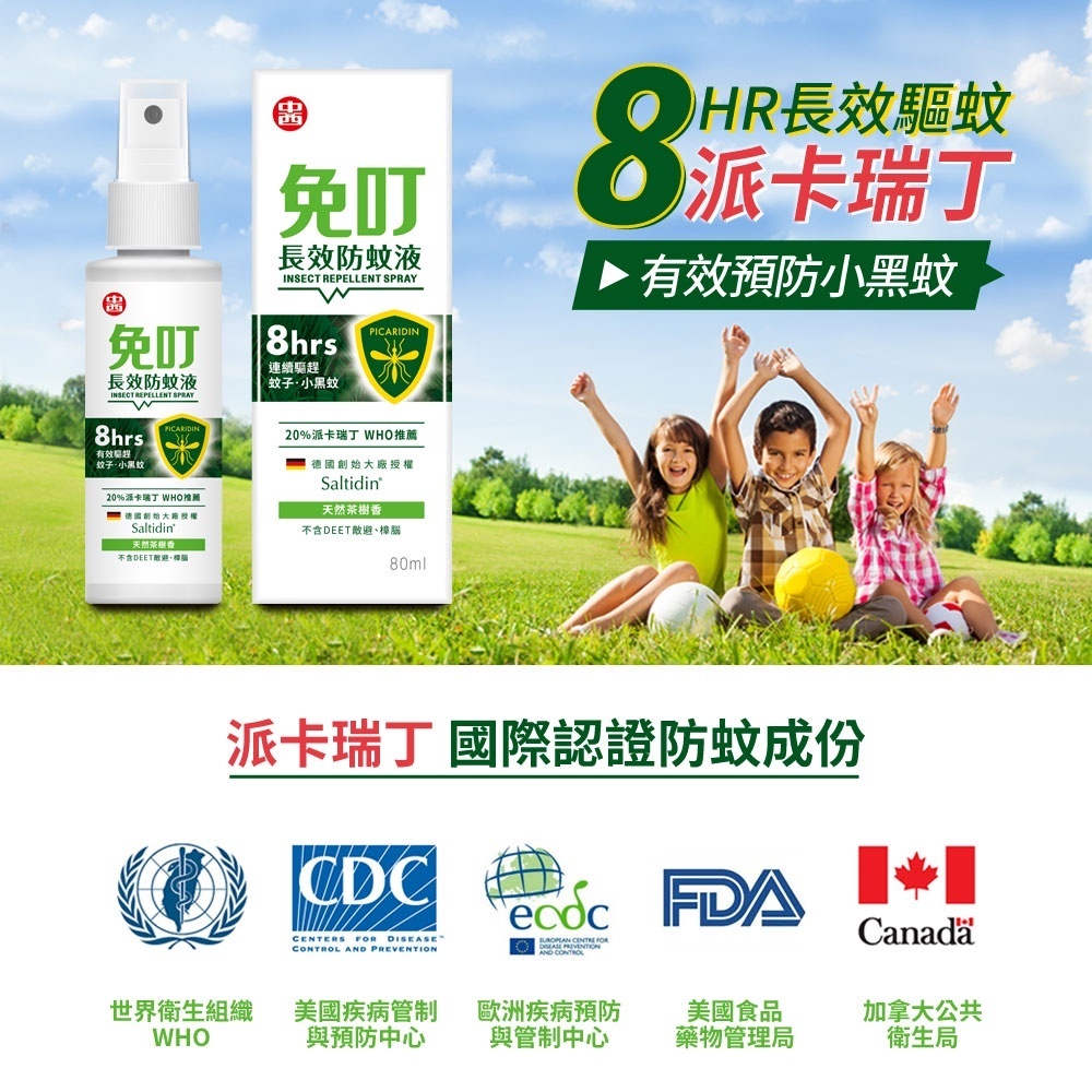 【樂森藥局】中西化學 免叮長效防蚊液 80ml  20%派卡瑞丁 8小時 防蚊