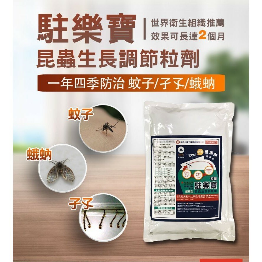 【樂森藥局】中西化學 駐樂寶昆蟲生長調節粒劑 10G 蚊子 孑孓 蛾蚋