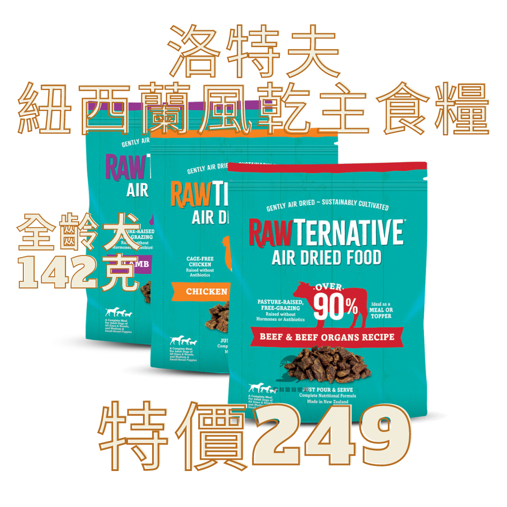 洛特夫 犬用紐西蘭風乾主食糧