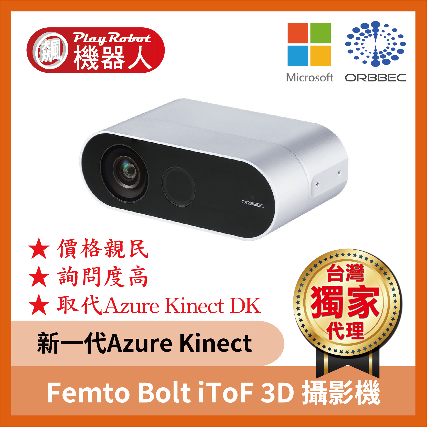 奧比中光Femto Bolt 深度攝影機（取代Azure Kinect DK ）