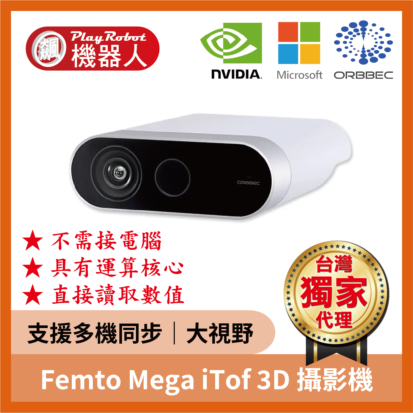 奧比中光Femto Mega 深度攝影機（深度感測3D iToF）